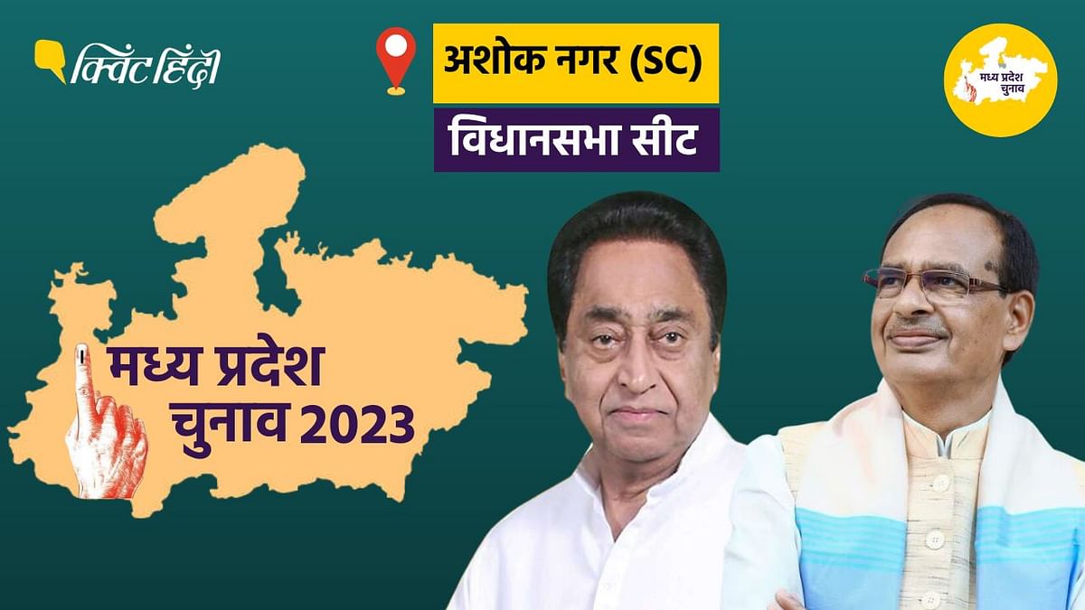Ashok Nagar Election 2023: अशोक नगर  विधानसभा से  2018 में 7.1% मार्जिन से जीती कांग्रेस, 10 साल के रिजल्ट-कौन रहा भारी? Ashok Nagar Elections Result