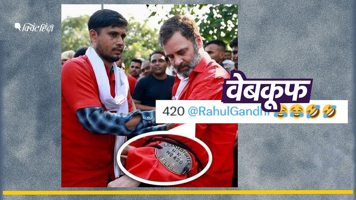 Fact Check: राहुल गांधी ने कुली की जो वर्दी पहनी, उसका नंबर नहीं था 420