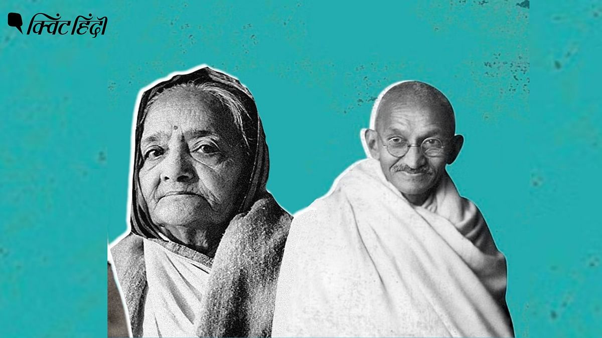 Gandhi Jayanti: महात्मा गांधी में स्वतंत्र व्यक्तित्व, सहनशीलता, हठ का गुण पत्नी कस्तूरबा गांधी से ही प्रेरित होकर आया.