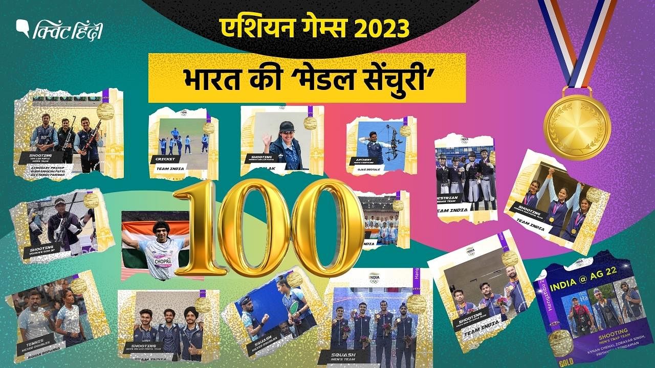 <div class="paragraphs"><p>Asian Games में भारत की 'मेडल सेंचुरी'- देखिए अब तक किस-किस गेम्स में देश के नाम पदक?</p></div>