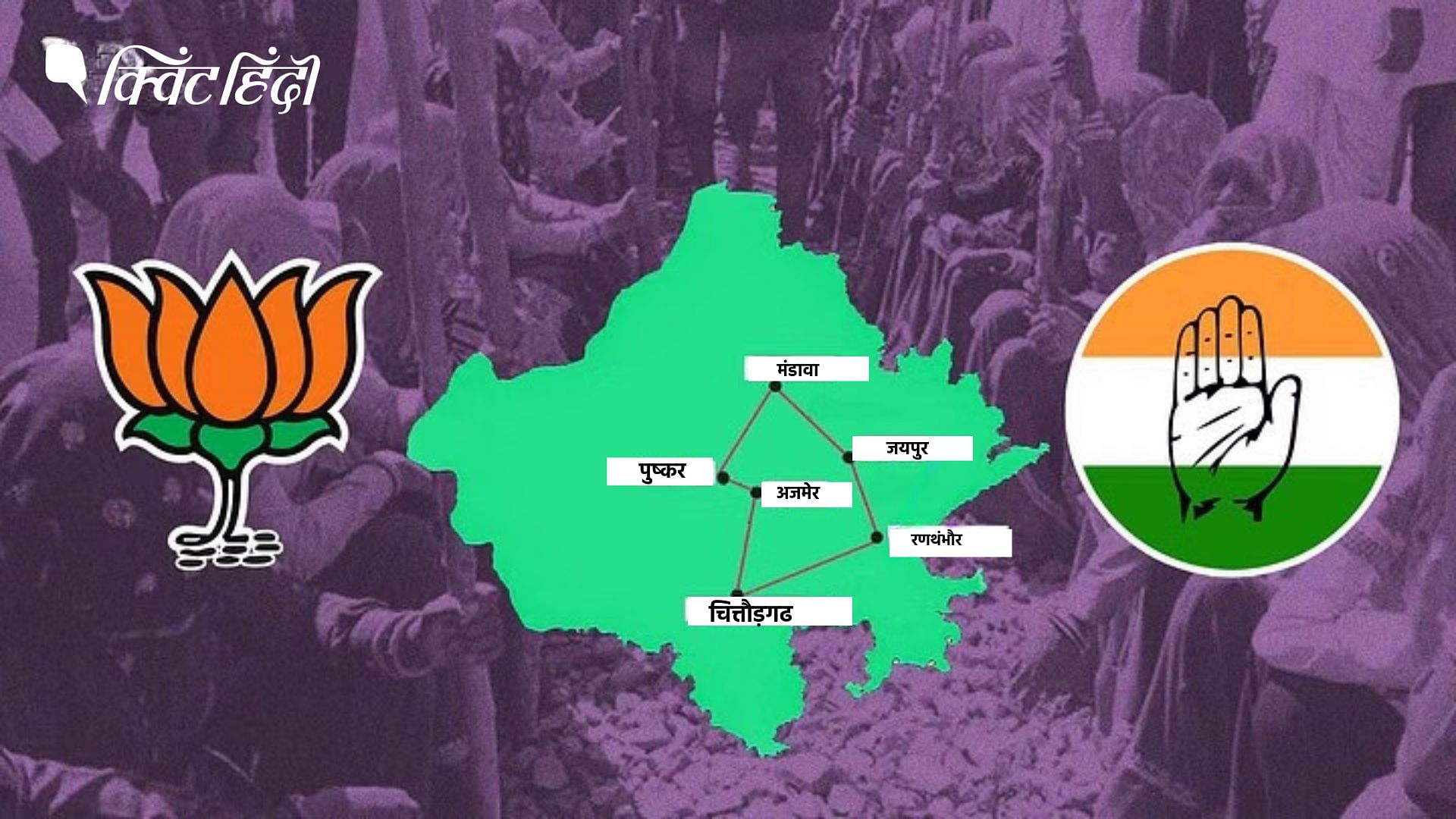 <div class="paragraphs"><p>Rajasthan Elections: गुर्जर वोट-ERCP मुद्दा, कौन जीतेगा पूर्वी राजस्थान की जंग?</p></div>