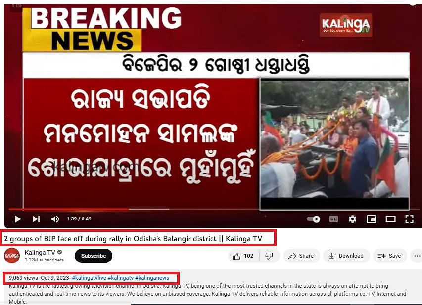 Fact Check: बीजेपी नेताओं के बीच मारपीट का ये वीडियो अक्टूबर का है और ओडिशा के बालांगीर का है.