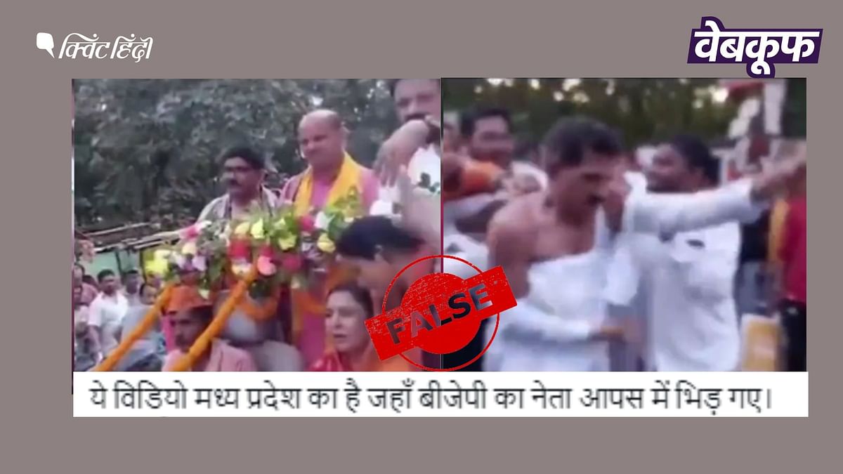 Madhya Pradesh का नहीं बीजेपी नेताओं के बीच मारपीट का ये वीडियो