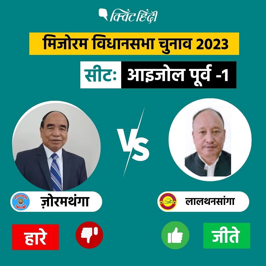 Mizoram Election 2023 Result: राज्य की 40 विधानसभा सीटों पर 7 नवंबर को मतदान हुआ था.