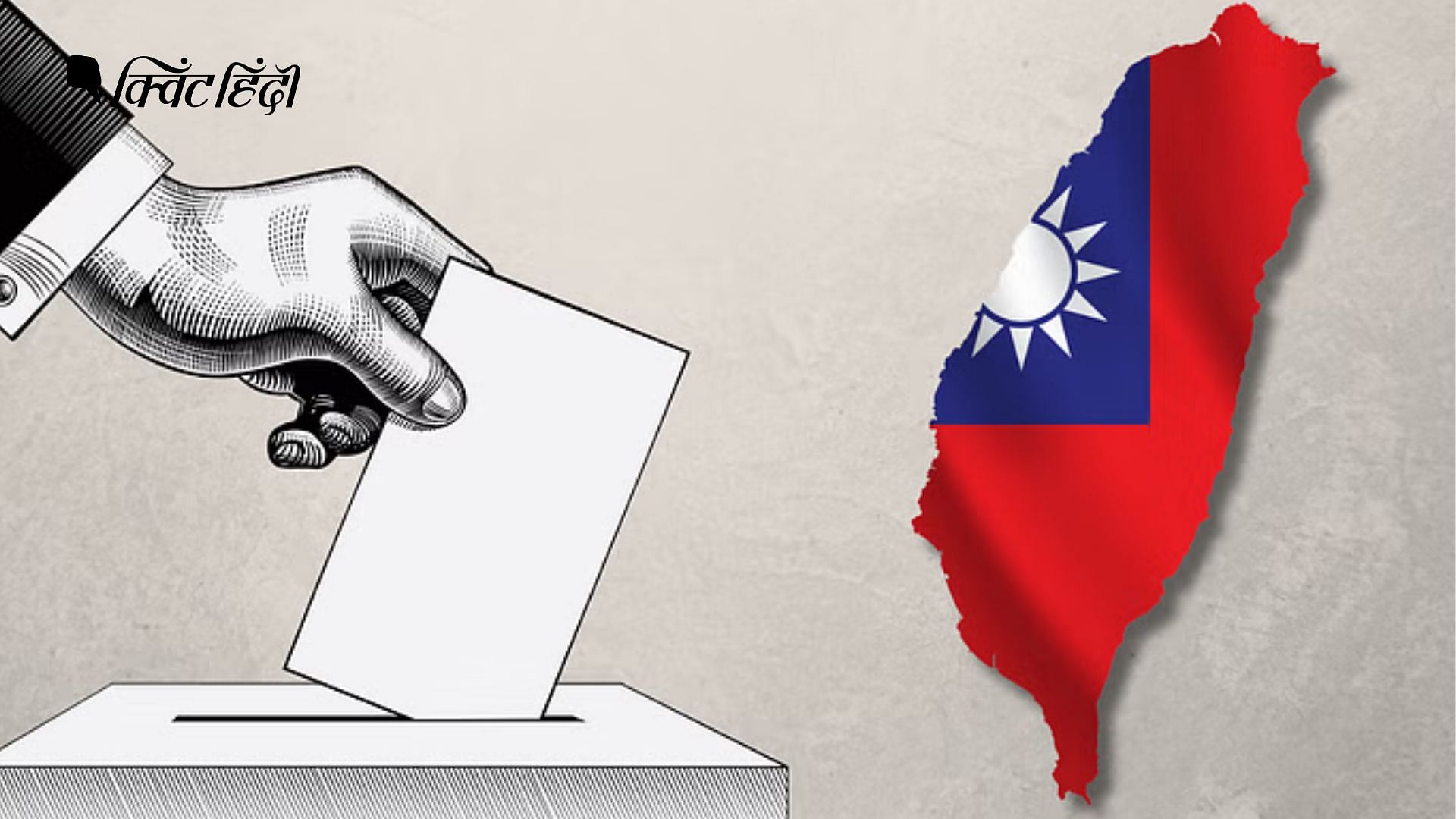 <div class="paragraphs"><p>ताइवान चुनाव 2024: मैदान में कौन लोग आजमा रहे अपनी किस्मत हैं और दांव पर क्या?&nbsp;&nbsp;</p></div>