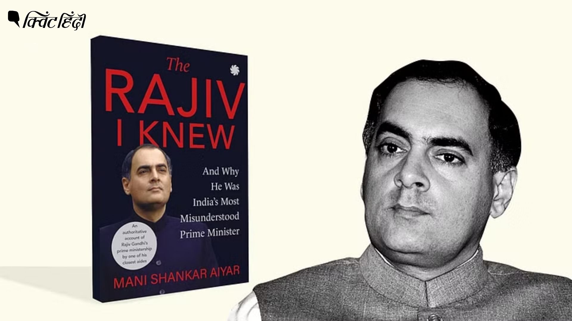 <div class="paragraphs"><p>मणिशंकर अय्यर की नई किताब: राम मंदिर पर राजीव गांधी का रुख क्या था?</p></div>