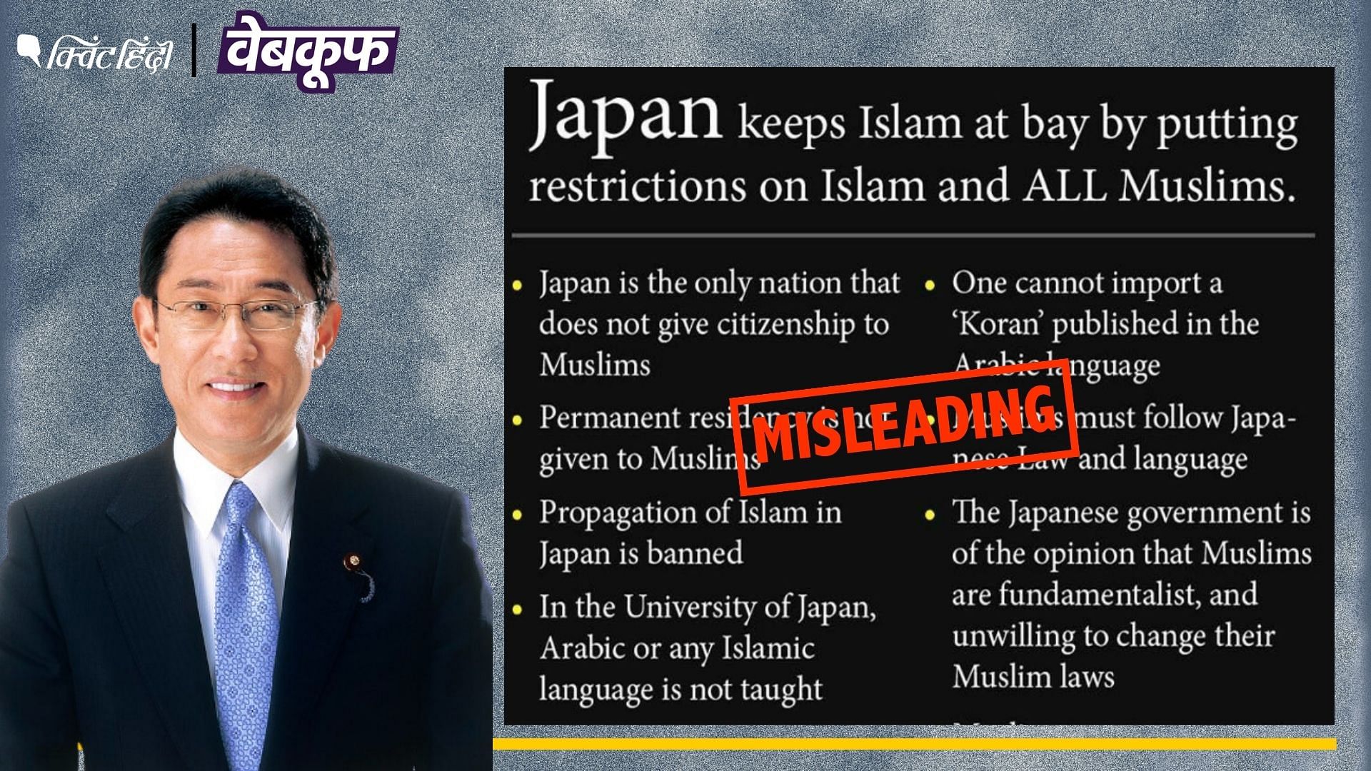 <div class="paragraphs"><p>जापान में इस्लाम-कुरान पर बैन बताने वाली पोस्ट झूठ और भ्रामक</p></div>