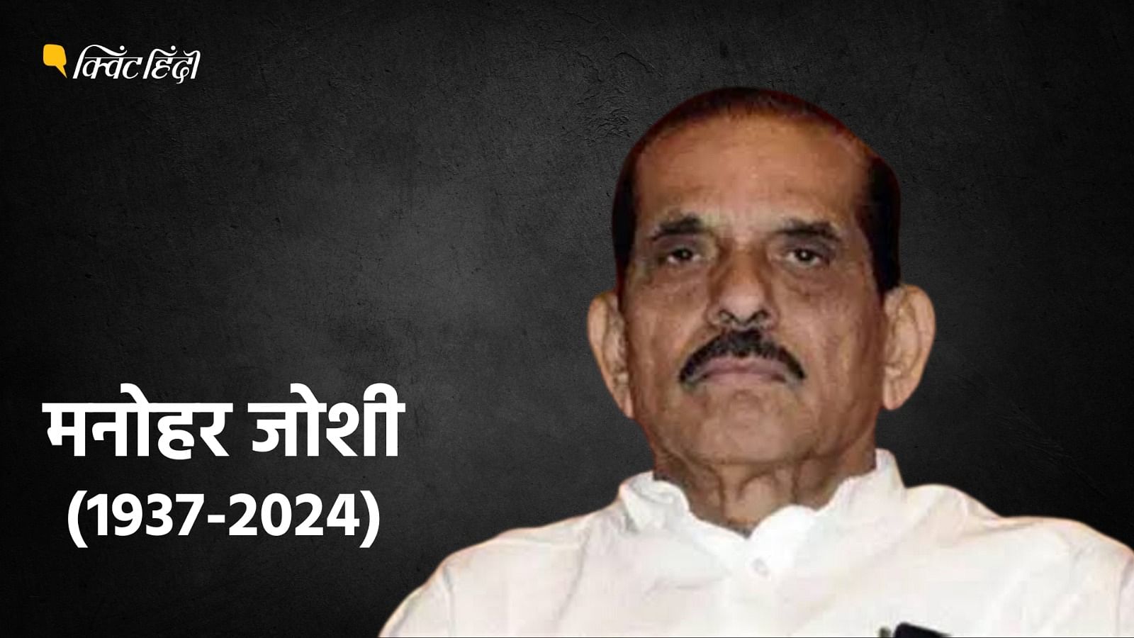 <div class="paragraphs"><p>महाराष्ट्र के पूर्व CM मनोहर जोशी का निधन, 86 साल की उम्र में दुनिया को कहा अलविदा</p></div>