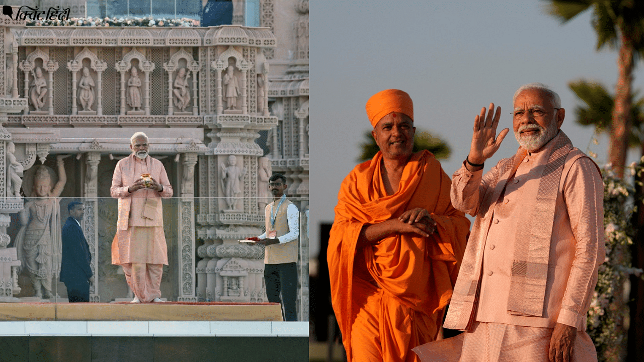 <div class="paragraphs"><p>PM मोदी ने UAE के पहले हिंदू मंदिर 'BAPS' का किया उद्घाटन, देखें तस्वीरें</p></div>