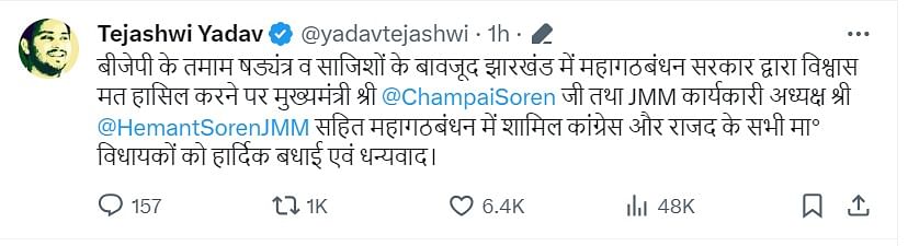 Jharkhand Floor Test: सूबे में महागठबंधन की जीत के बाद कांग्रेस ने कहा- "झारखंड ने तानाशाह के घमंड को तोड़ दिया."
