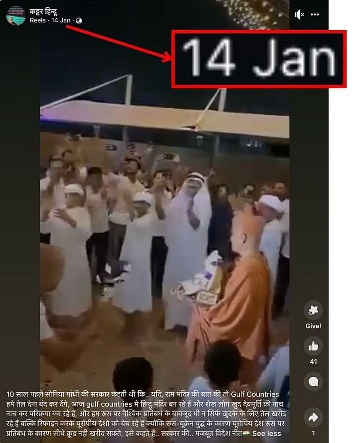Fake News: वीडियो 2 मई 2023 से इंटरनेट पर है और इसका अबू धाबी, UAE में में बने हिंदू मंदिर से कोई संबंध नहीं है.