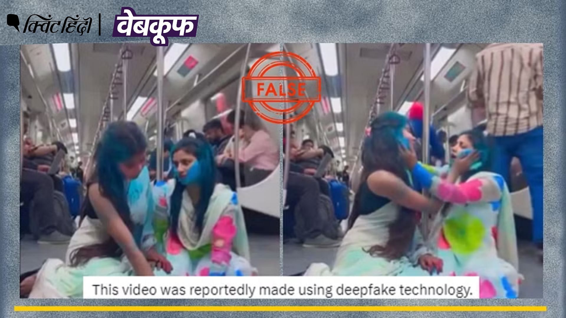 <div class="paragraphs"><p>FACT CHECK:मेट्रो में डांस करती लड़कियों का यह वीडियो Deepfake नहीं, असली है</p></div>