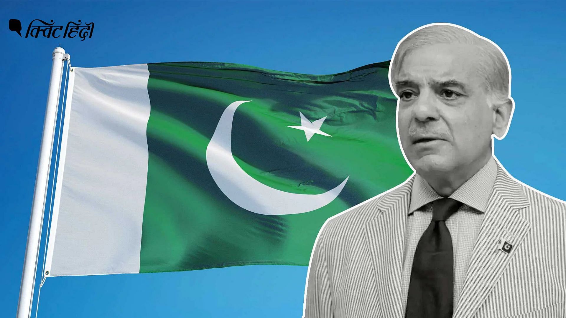 <div class="paragraphs"><p>पाकिस्तान के पीएम Shehbaz Sharif</p></div>