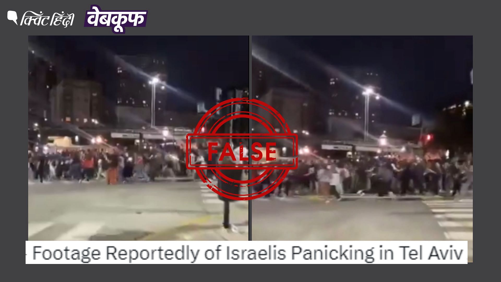 <div class="paragraphs"><p>ईरान के हमले के बाद घबराकर भागते इजरायलियों का बताया जा रहा है वीडियो</p></div>
