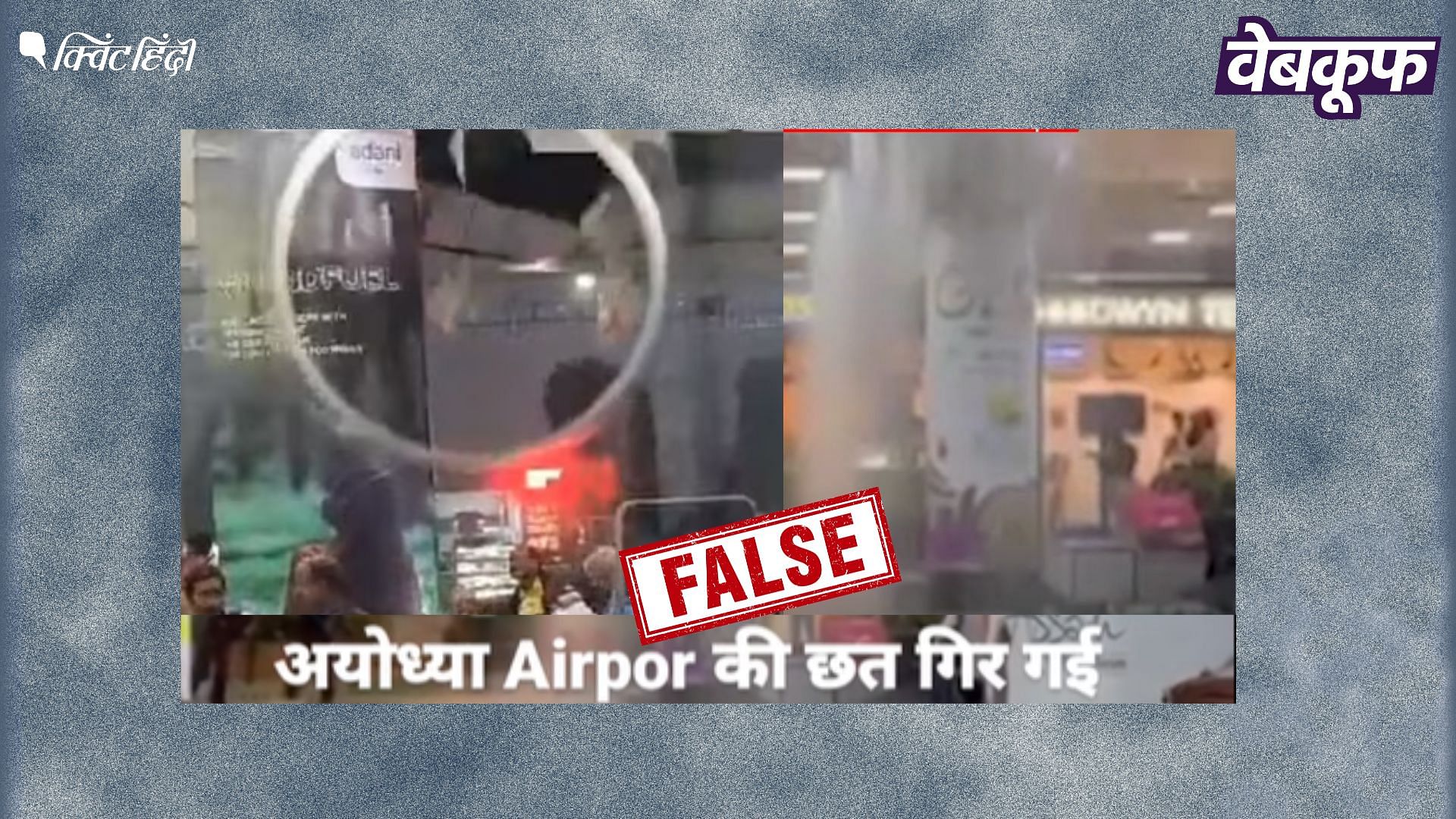 <div class="paragraphs"><p>गुवाहाटी एयरपोर्ट की छत गिरने का वीडियो अयोध्या का बताकर वायरल</p></div>