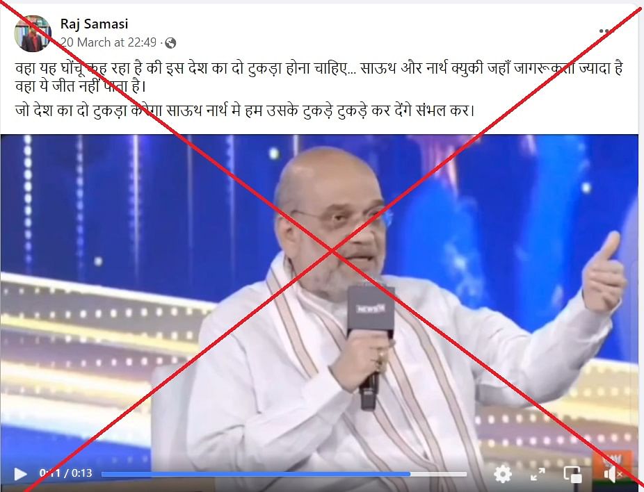 अमित शाह का एक वीडियो वायरल है, जिसमें वो कहते दिख रहे हैं 'देश के दो टुकड़े होने चाहिए, नॉर्थ इंडिया और साउथ इंडिया'