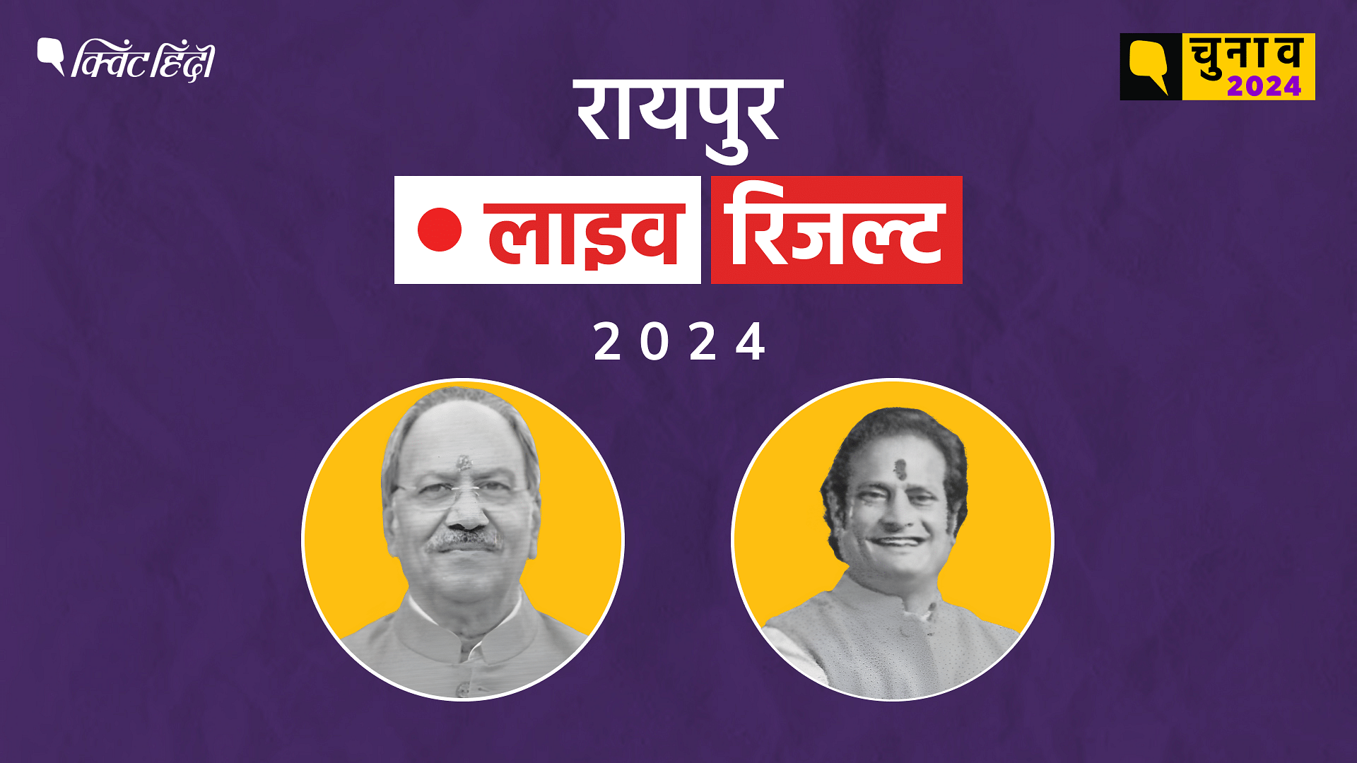 <div class="paragraphs"><p>Raipur Election Result live updates for Lok Sabha election 2024&nbsp;|&nbsp;लोकसभा&nbsp;चुनाव रिजल्ट Live</p></div>