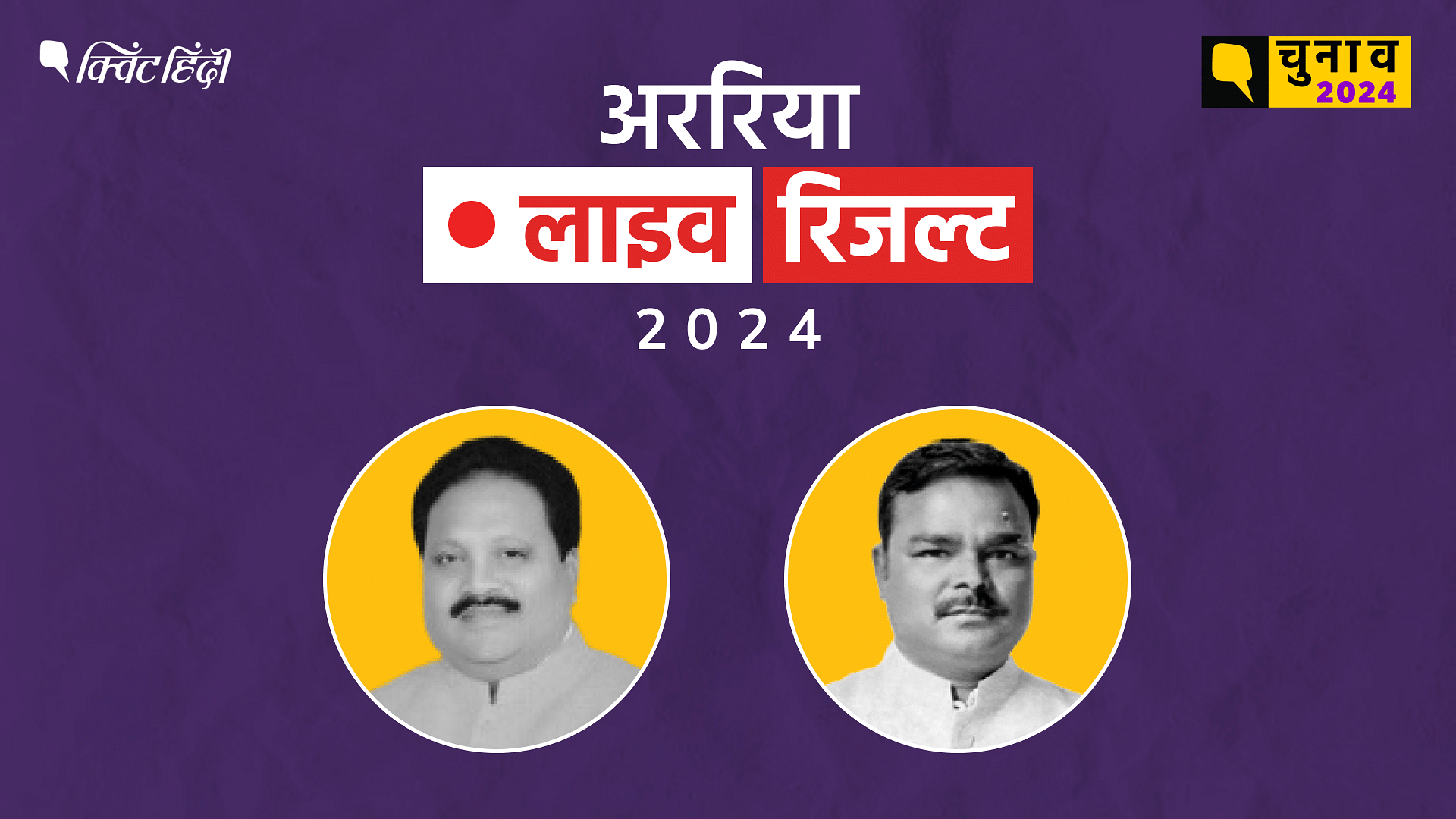 <div class="paragraphs"><p>Araria Election Result live updates for Lok Sabha election 2024&nbsp;लोकसभा चुनाव 2024 लाइव अपडेट</p></div>