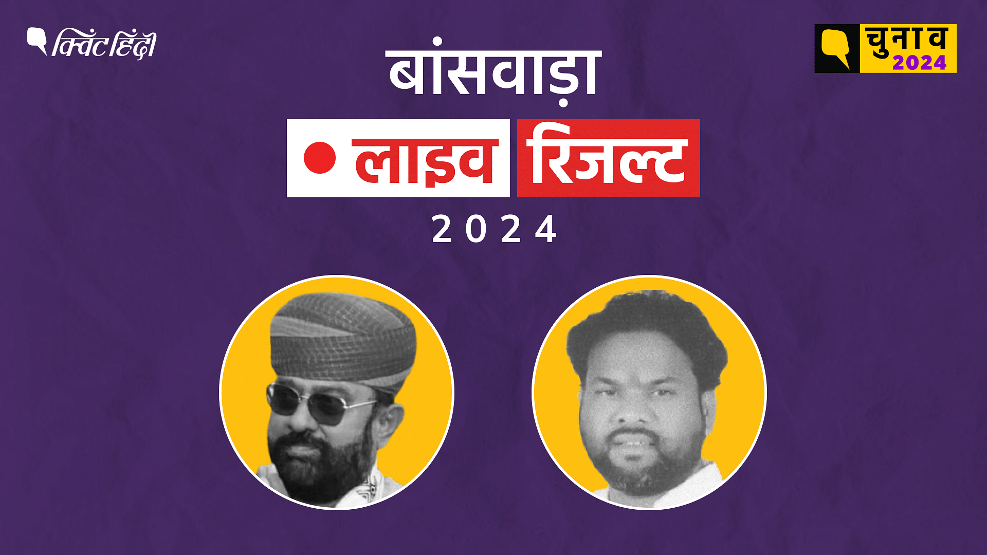 <div class="paragraphs"><p>Banswara Election Result live updates for Lok Sabha election 2024&nbsp;|&nbsp;लोकसभा&nbsp;चुनाव रिजल्ट Live</p></div>