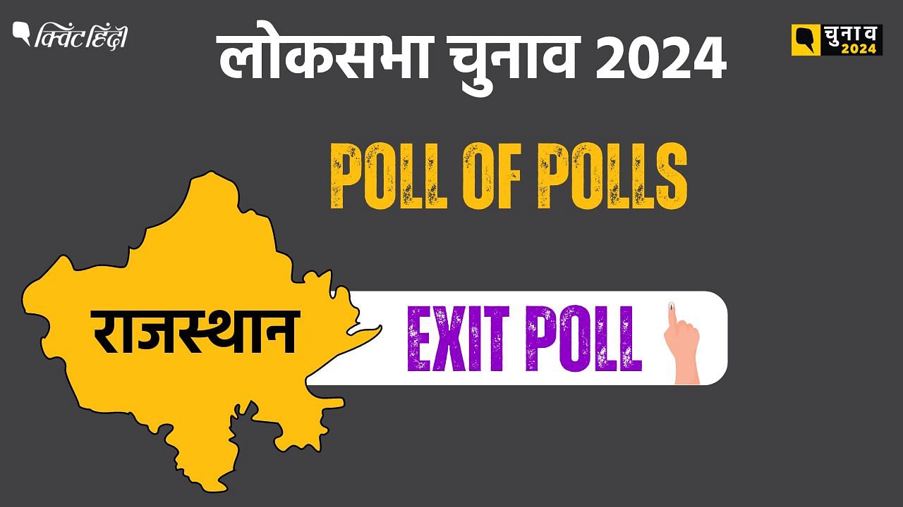 <div class="paragraphs"><p>Rajasthan Exit Poll 2024: NDA या INDIA, राजस्थान में एग्जिट पोल में कौन आगे? </p></div>