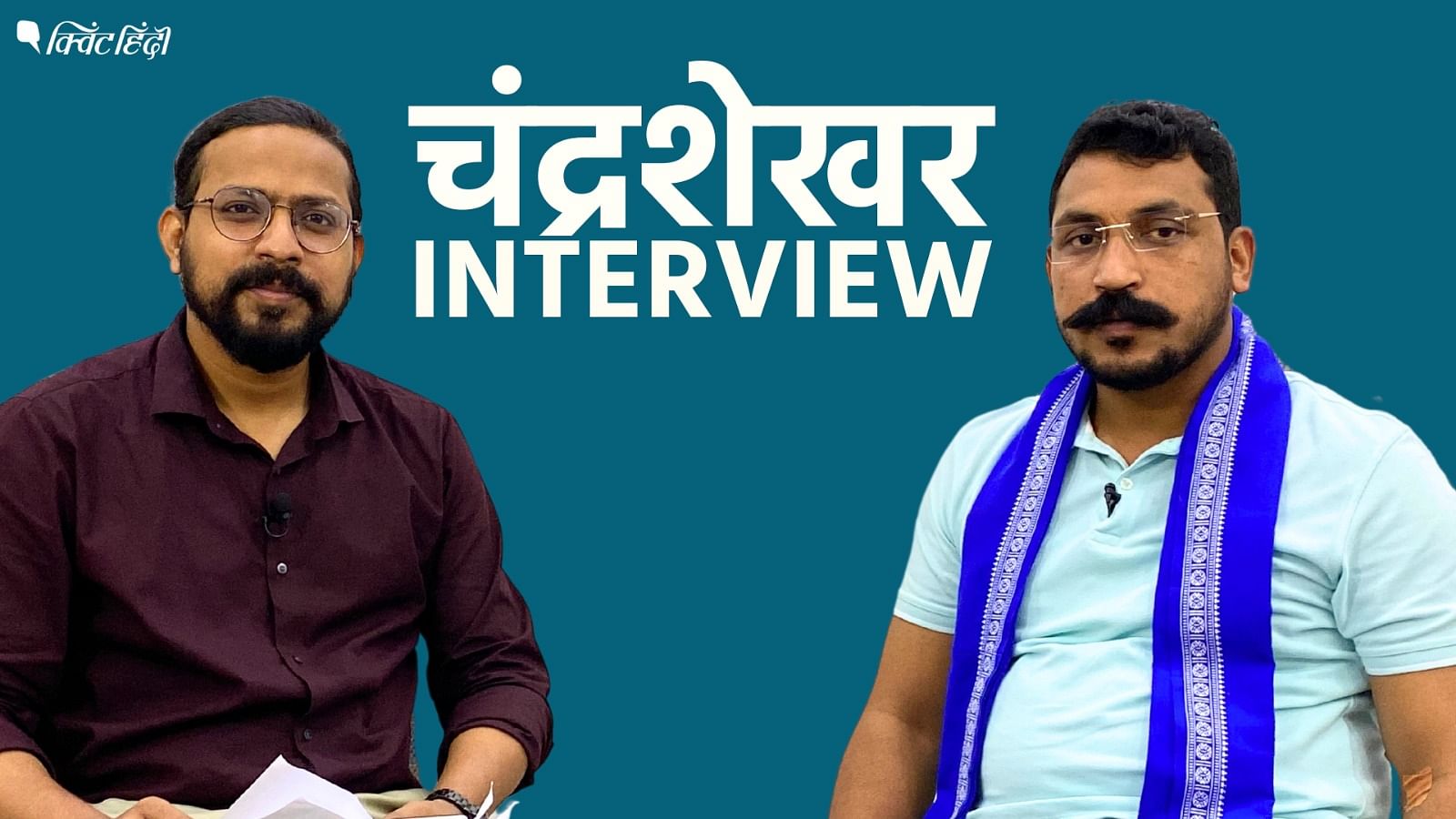 <div class="paragraphs"><p>Chandra Shekhar Interview: 'जिनसे संघर्ष हो उनसे समझौते नहीं होते' बीजेपी और मायावती पर क्या बोले चंद्रशेखर ?</p></div>