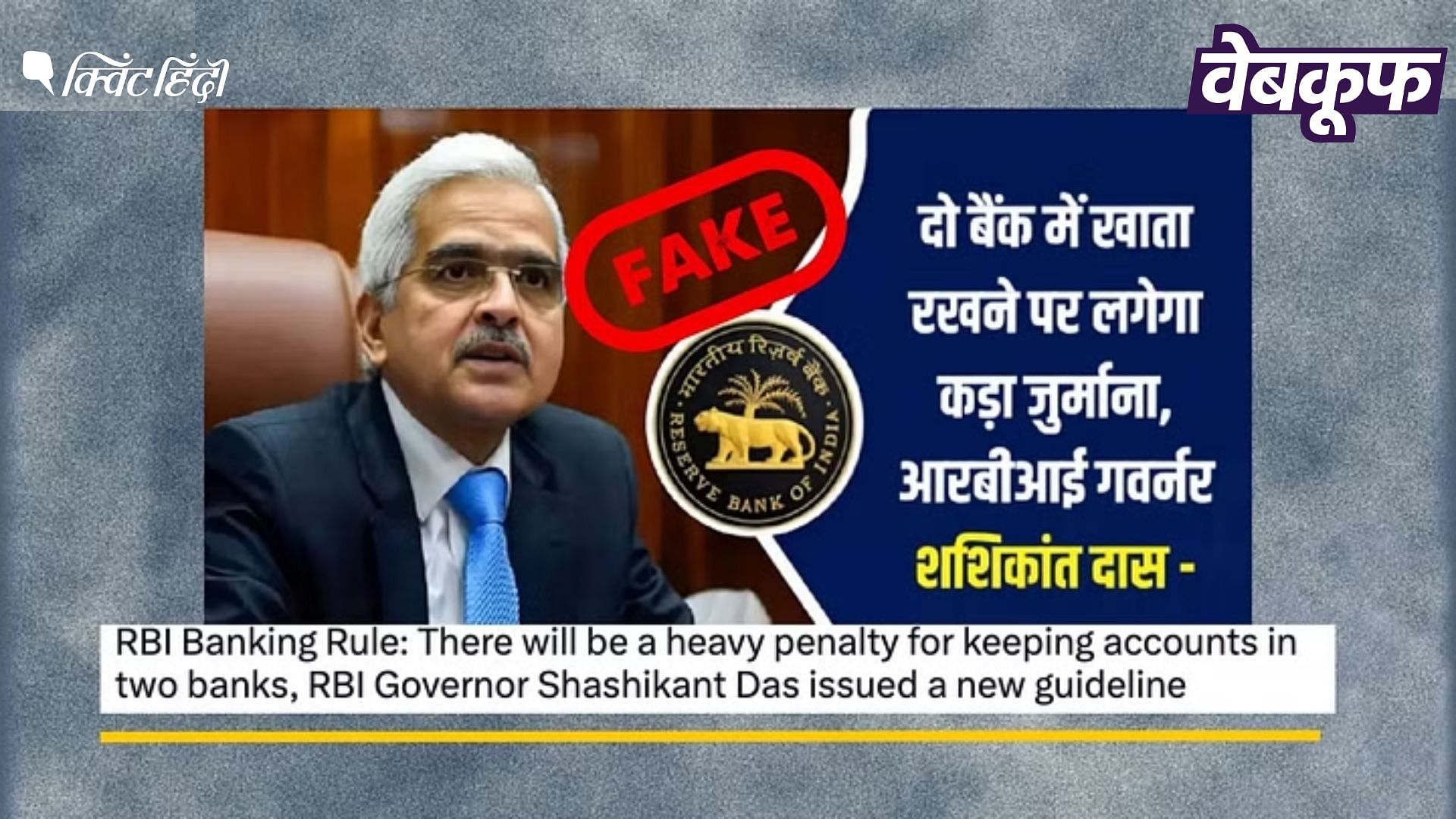 <div class="paragraphs"><p>दो बैंक में अकाउंट होने पर पेनल्टी नहीं लगाएगा RBI, वायरल दावा भ्रामक</p></div>