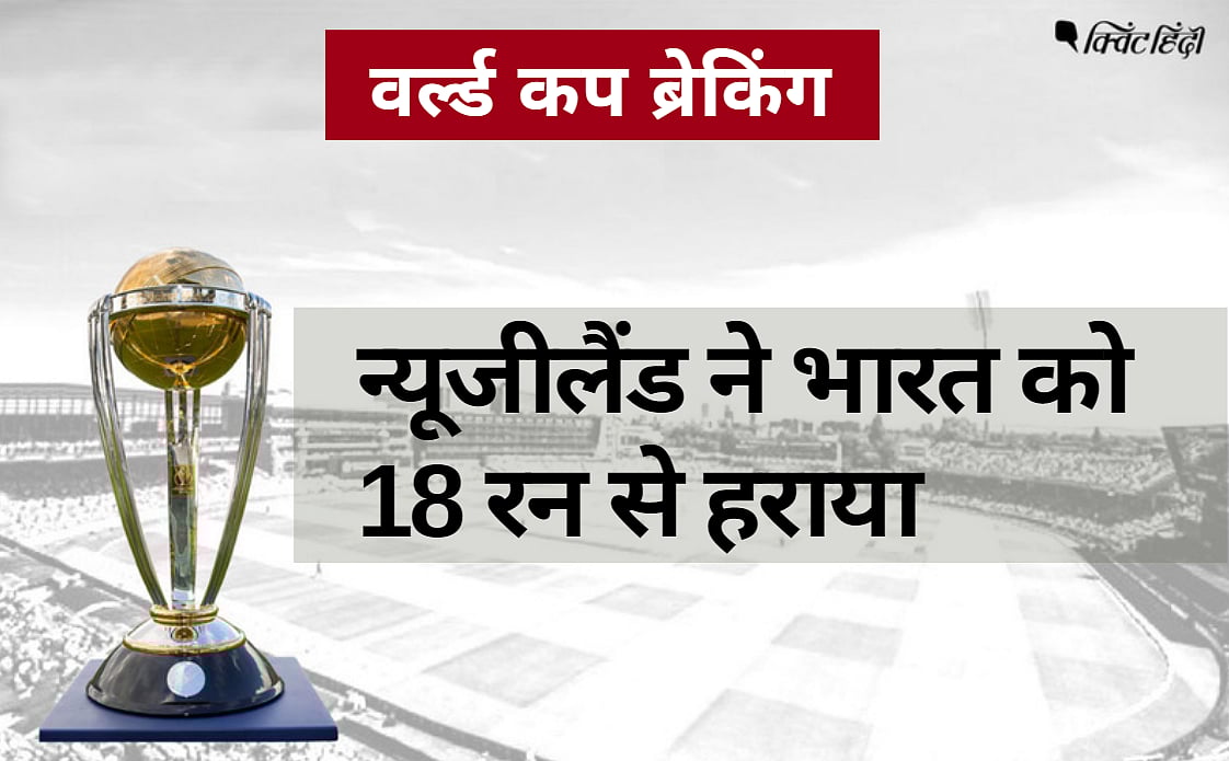 Live Score in Hindi, India vs New Zealand World Cup Semi Final NZ vs