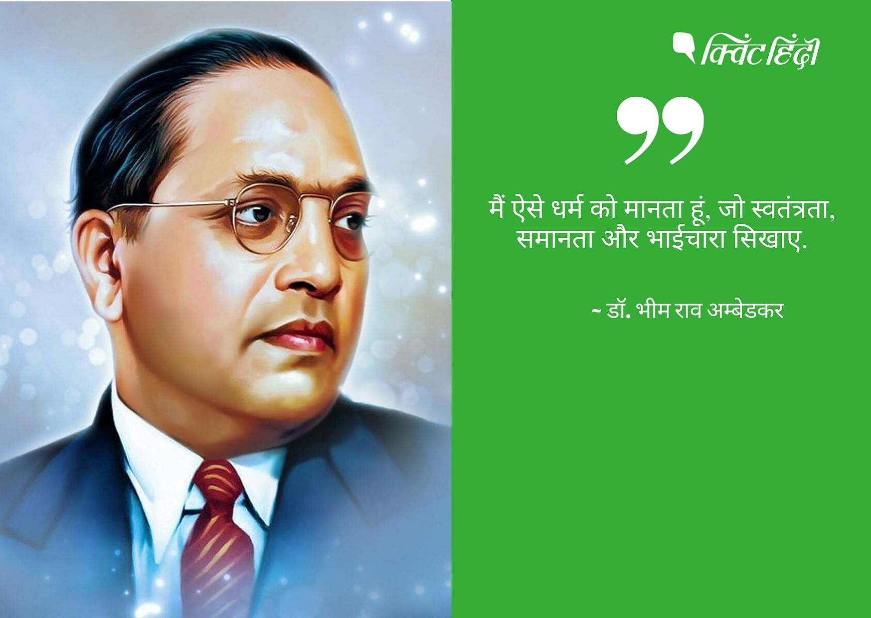 Happy Ambedkar Jayanti 2020 Quotes: B. R. Ambedkar Famous, Inspiring