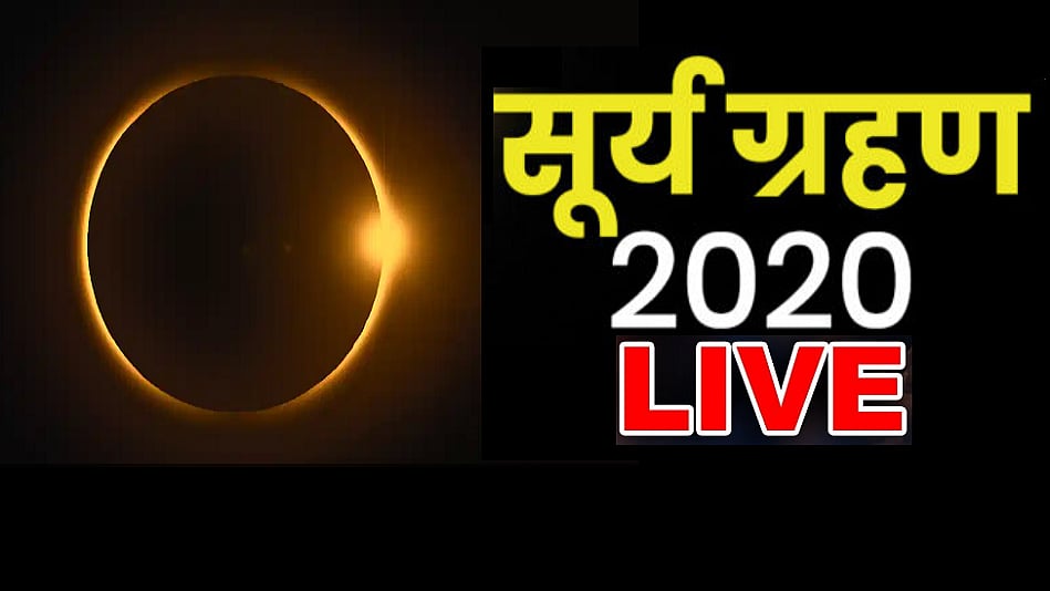 Surya Grahan 21 June 2020 Highlights à¤¸ à¤° à¤¯ à¤ à¤°à¤¹à¤£ 2020 à¤ à¤¨ à¤à¤ªà¤ à¤¯à¤¹ à¤ à¤¤à¤¨ à¤¬à¤ à¤à¤¤ à¤® à¤¹ à¤ à¤ à¤°à¤¹à¤£