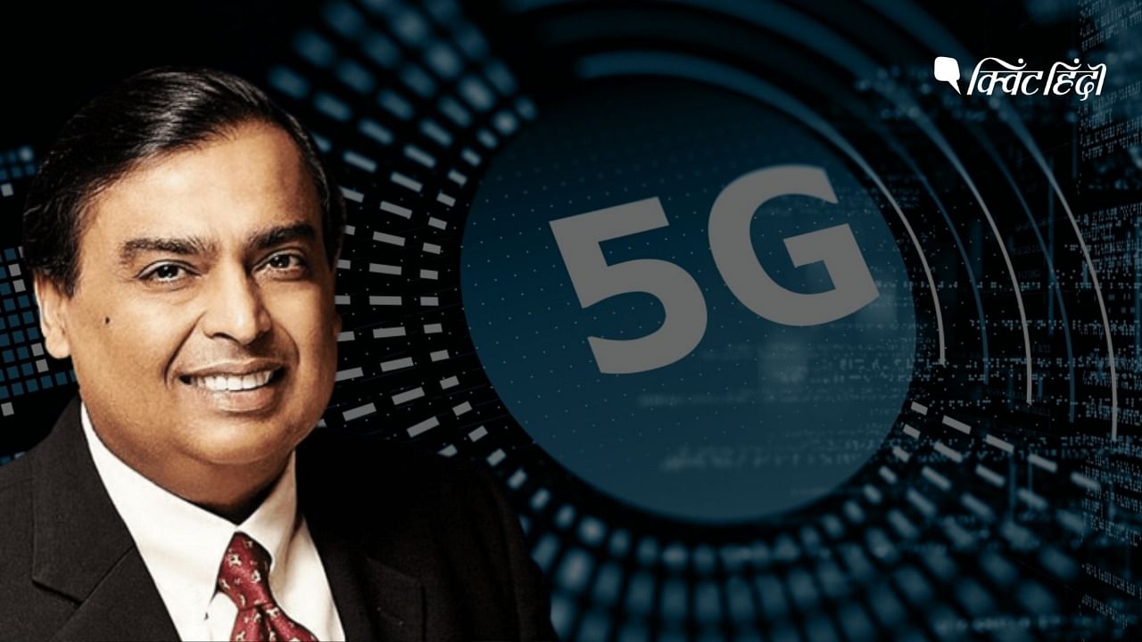 RIL AGM: 5G टेस्टिंग का क्या निकला नतीजा,RIL AGM में मुकेश अंबानी ने ...