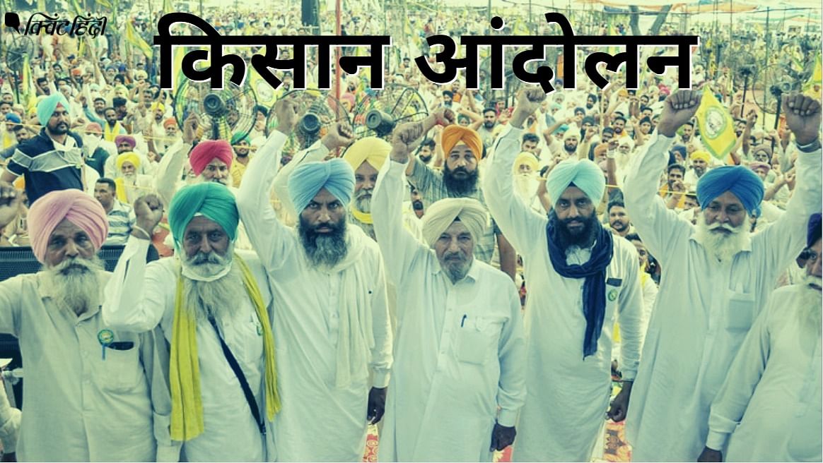 Farmers Protest: किसानों को दलों-संगठनों का समर्थन,एडिटर्स गिल्ड की मीडिया  को 'सीख'.Farmers are getting support of many parties. The Editors Guild has  advised the media .