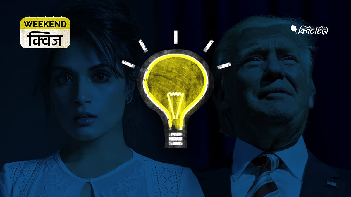 Weekend Quiz वीकेंड क्विज राजनीति से खेल तक, खबरों पर कितनी है आपकी