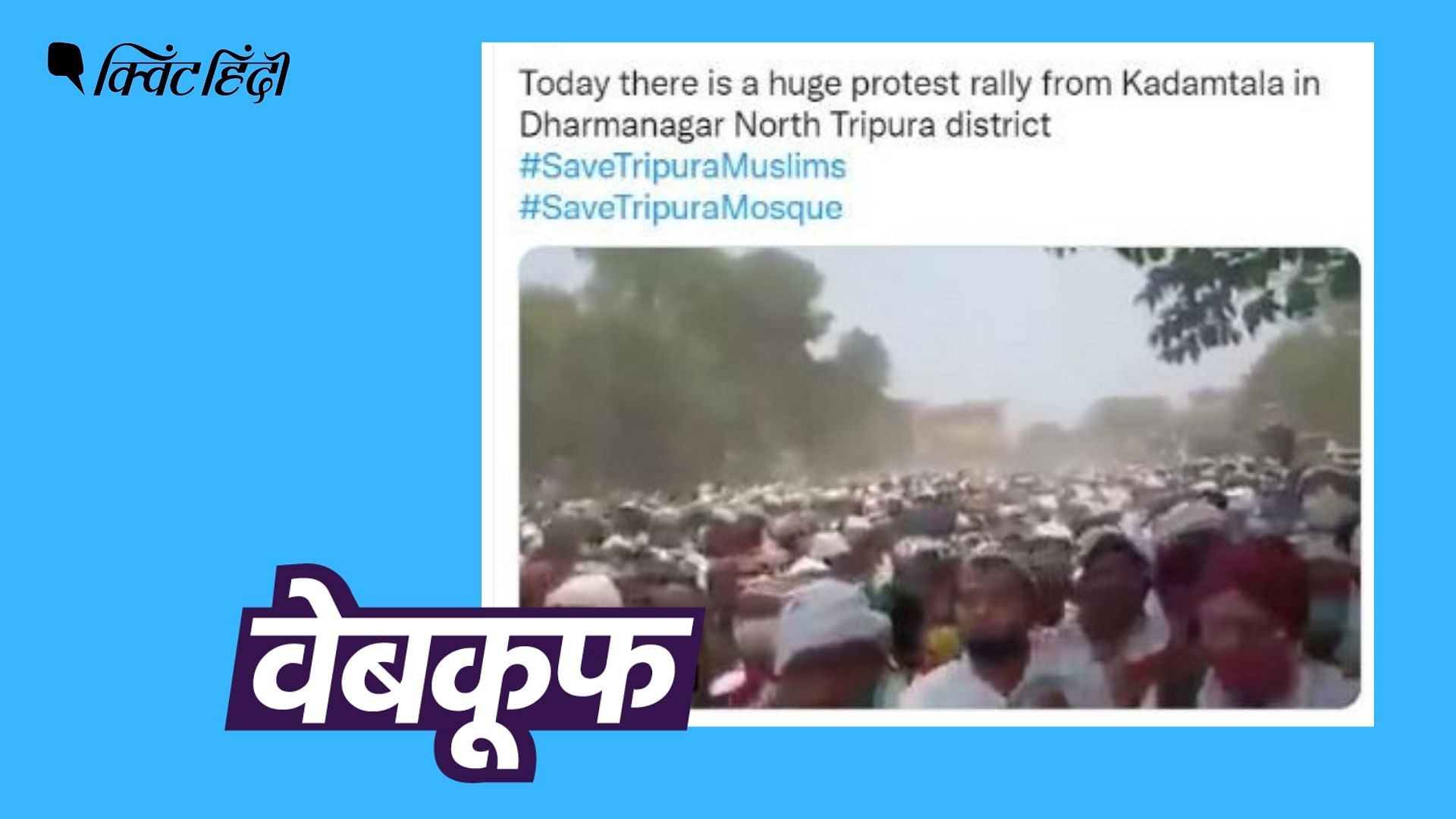 Tripura Muslim Protest Fact Check। त्रिपुरा हिंसा से जोड़कर UP का 5 ...