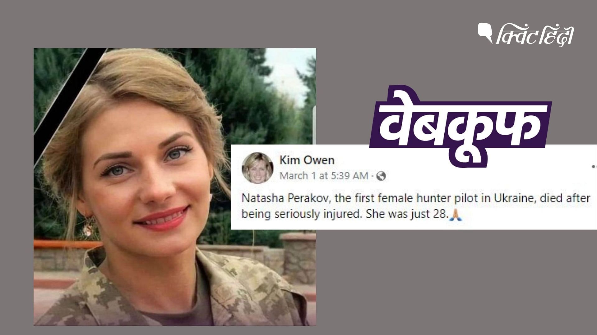 Ukrainian Female Pilot Died Fact Check। ये महिला न तो है यूक्रेन की ...