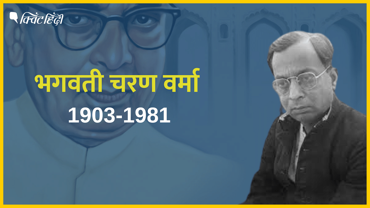 Bhagwati Charan: 7वीं कक्षा में फेल, बाद में UP सरकार की हिंदी समिति का ...