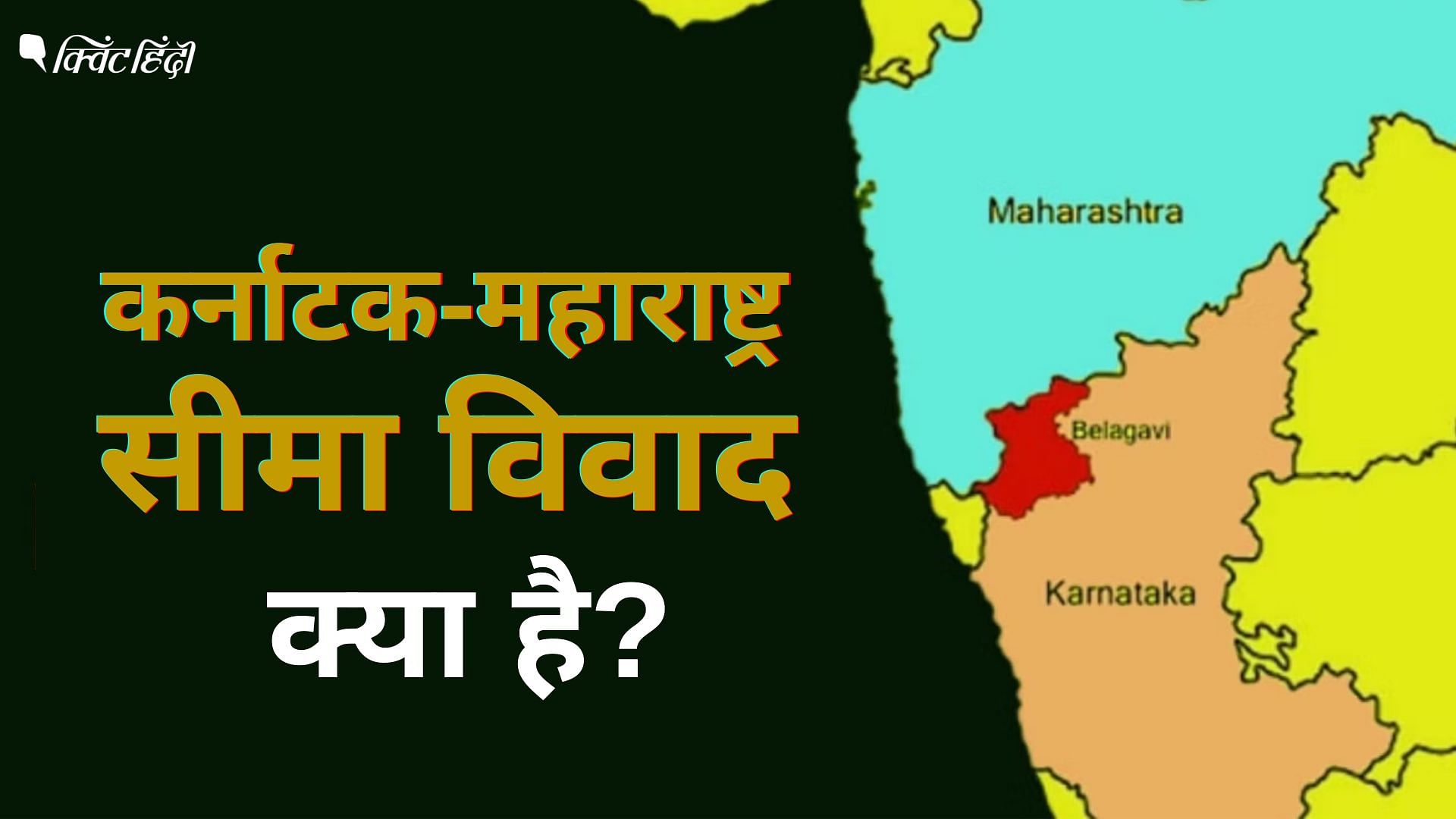 Karnataka Maharashtra Border Row Explained: कर्नाटक और महाराष्ट्र 66 ...