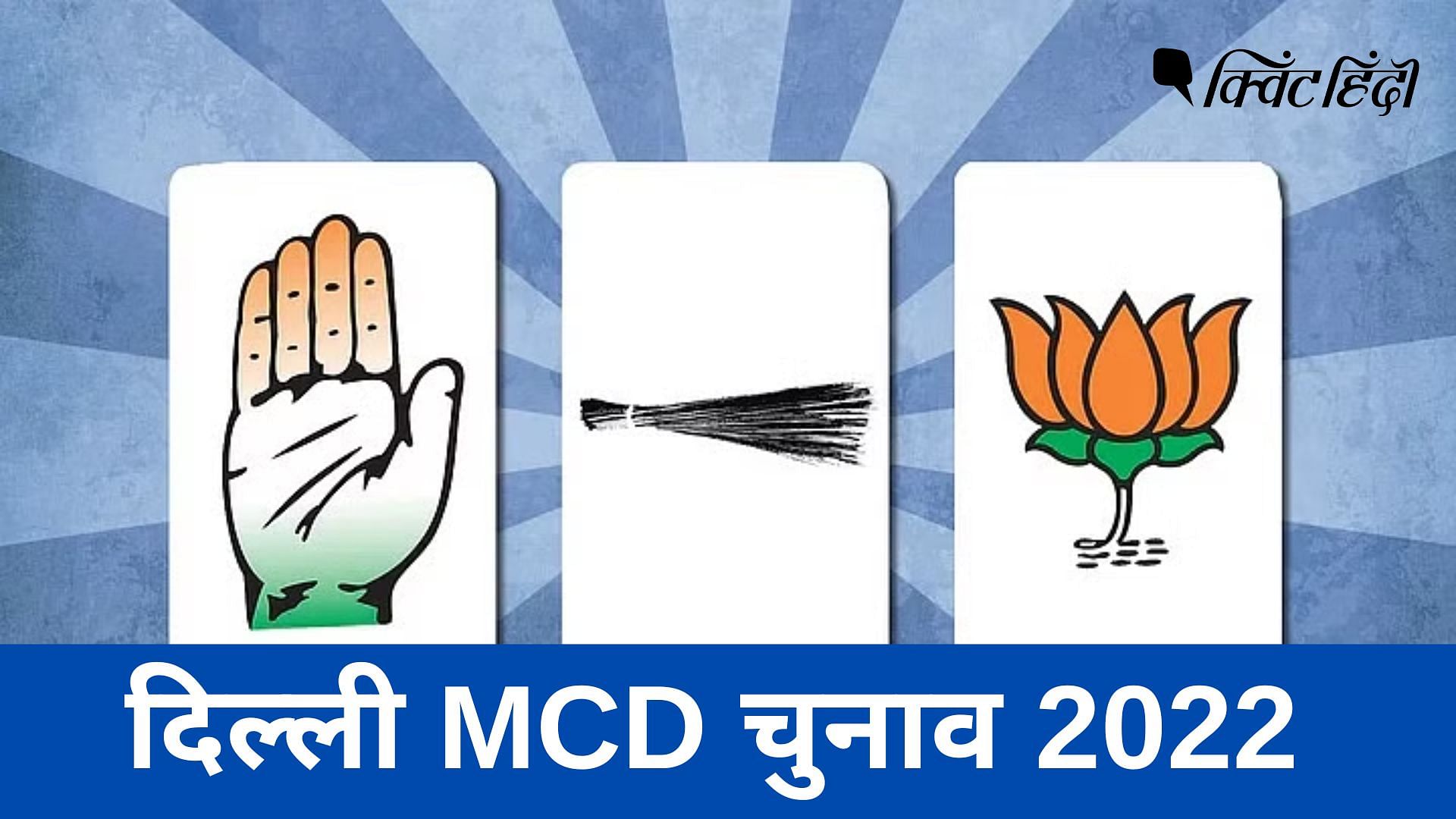 MCD Election Result 2022 Schedule: दिल्ली नगर निगम चुनाव में वोटों की ...