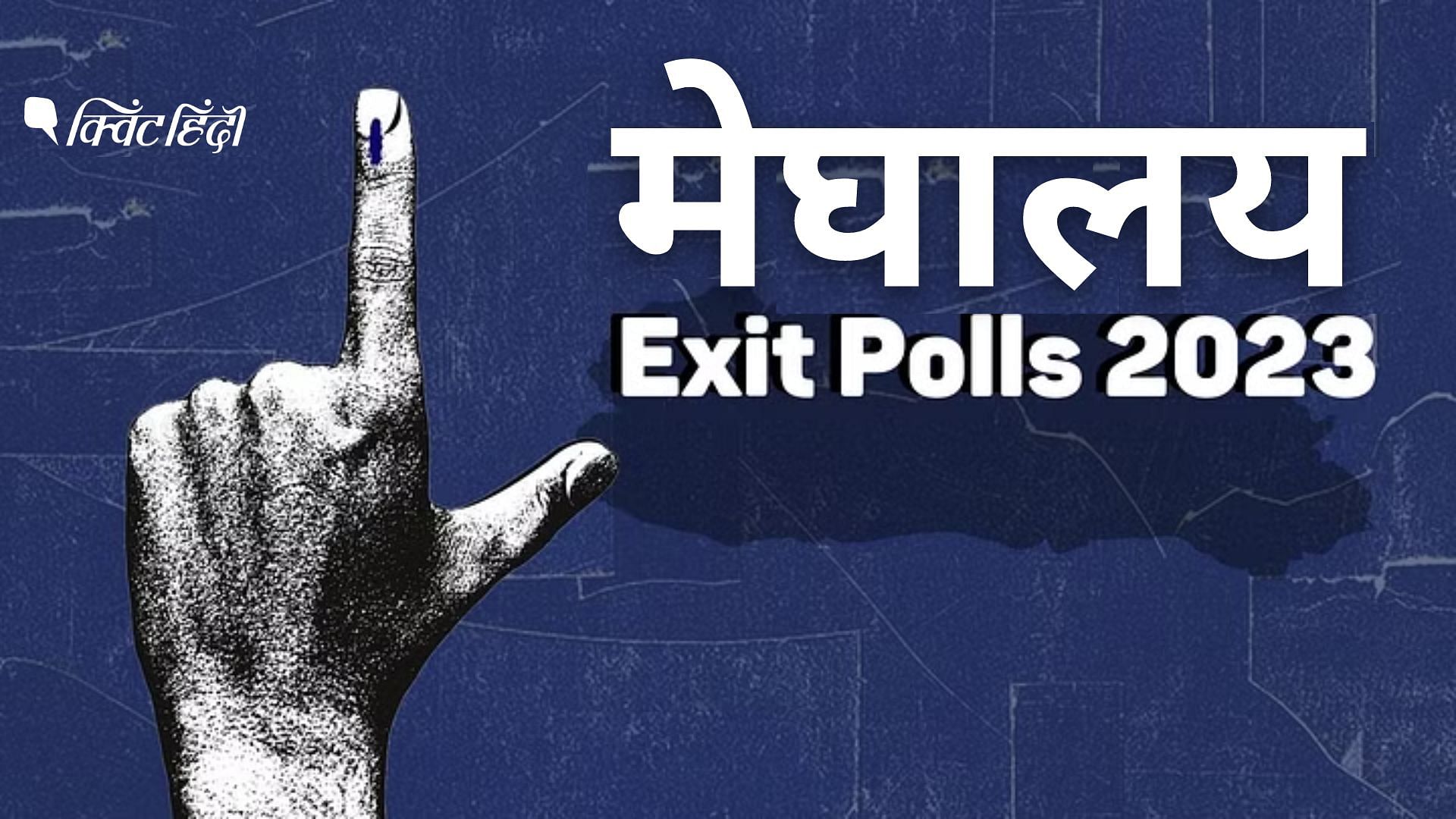 Tripura Exit Poll Results 2023: मेघालय चुनाव एग्जिट पोल्स में NPP सबसे ...