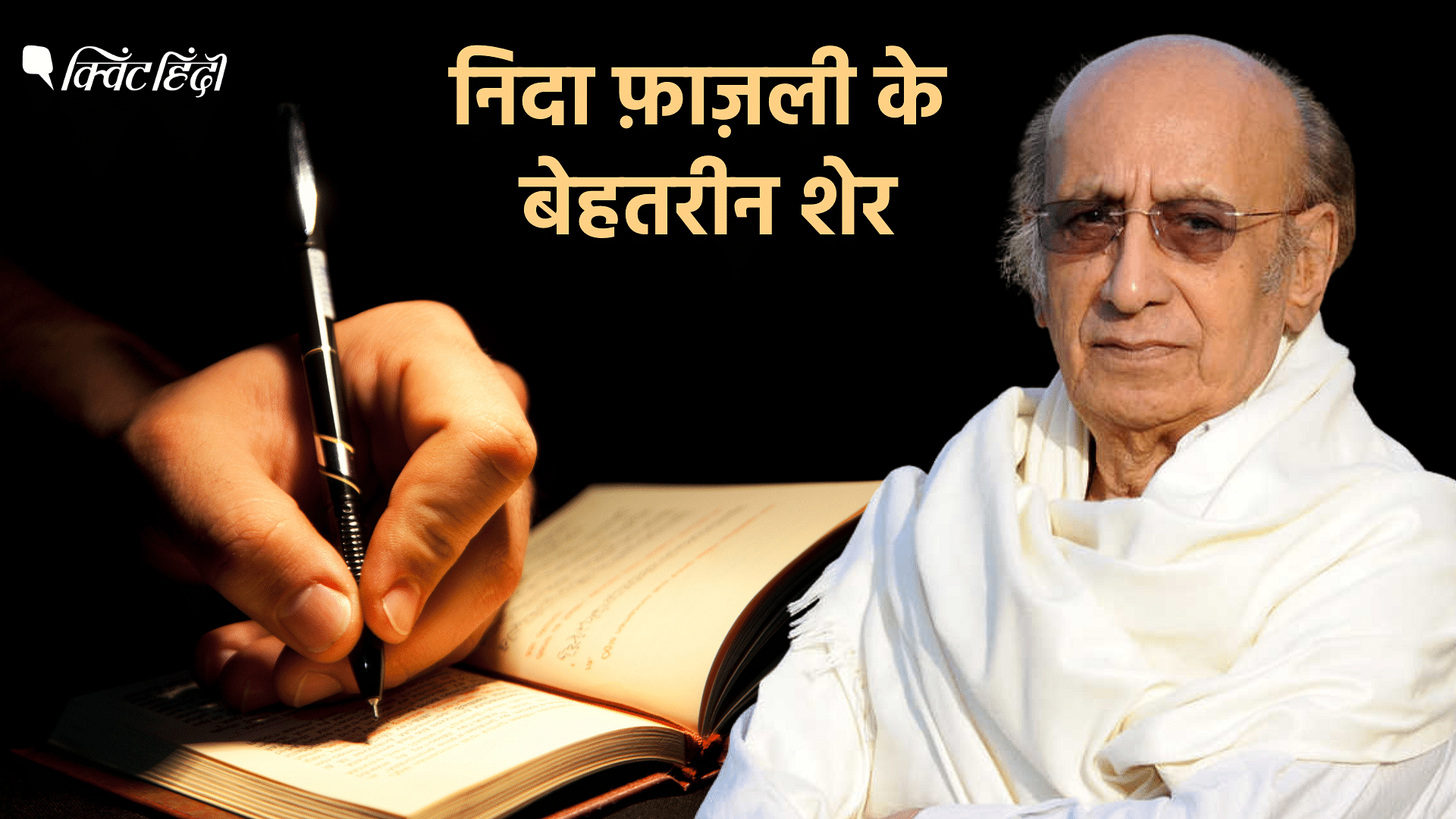 Nida Fazli Top Sher इश्क़ कीजे फिर समझिए निदा फाजली की बरसी पर