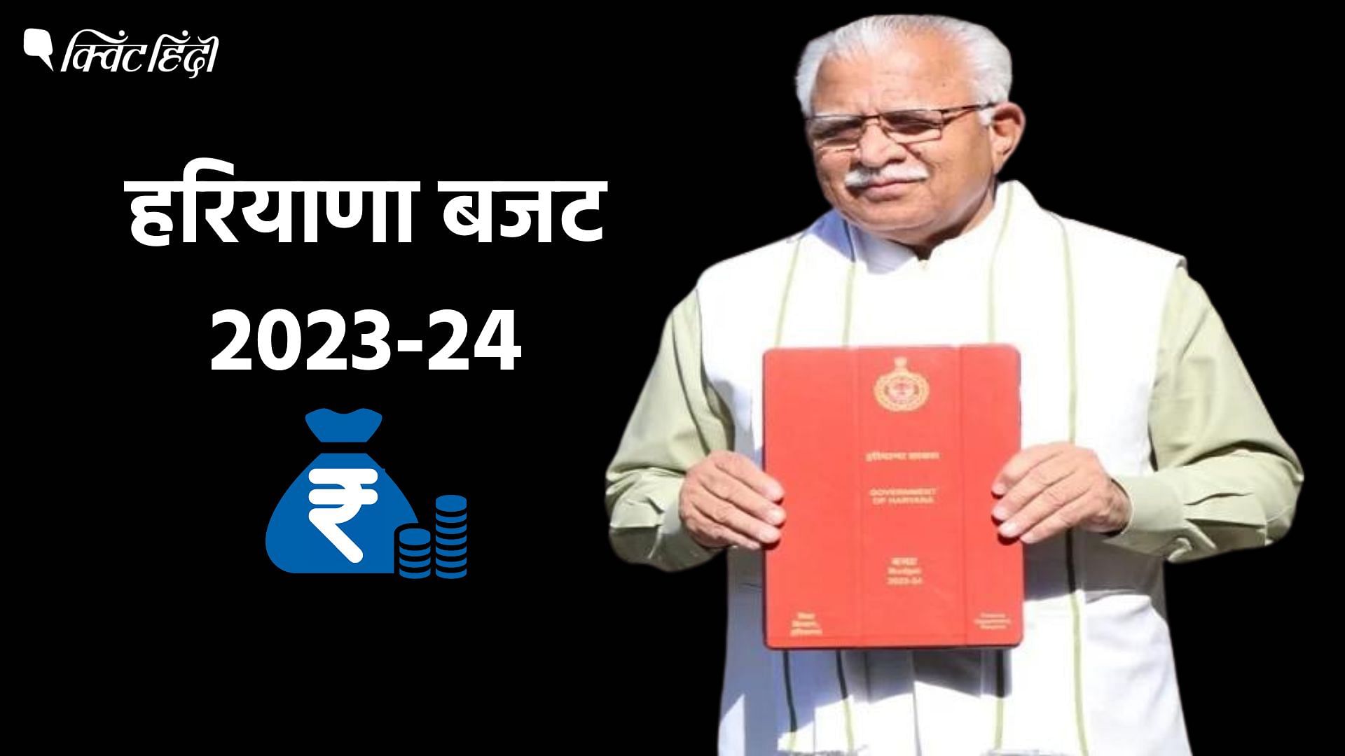 Haryana Budget 2023: Haryana Budget 2023: CM मनोहर लाल खट्टर पेश कर रहे ...