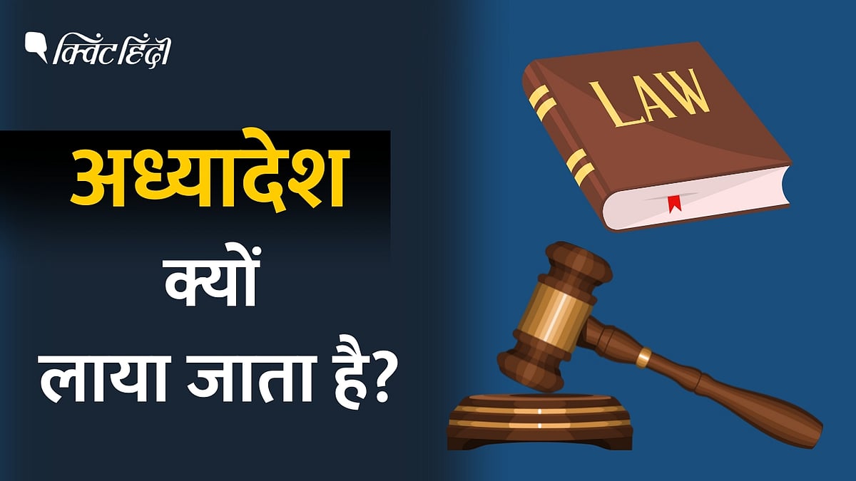 Ordinance क्या अध्यादेश लाकर सुप्रीम कोर्ट के फैसले को बदला जा सकता है