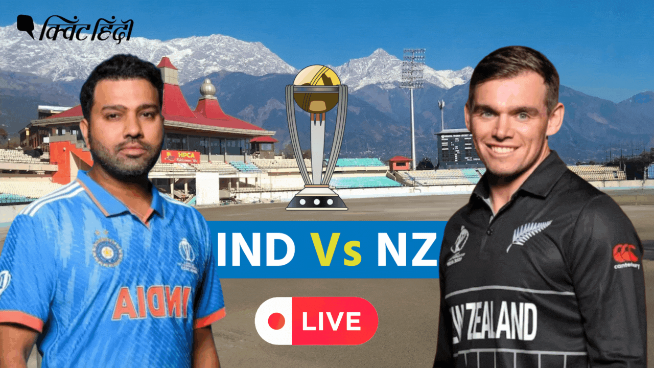 Ind Vs Nz World Cup 2023 धर्मशाला में इंडिया बनाम न्यूजीलैंड का महामुकाबला India Vs New 2475