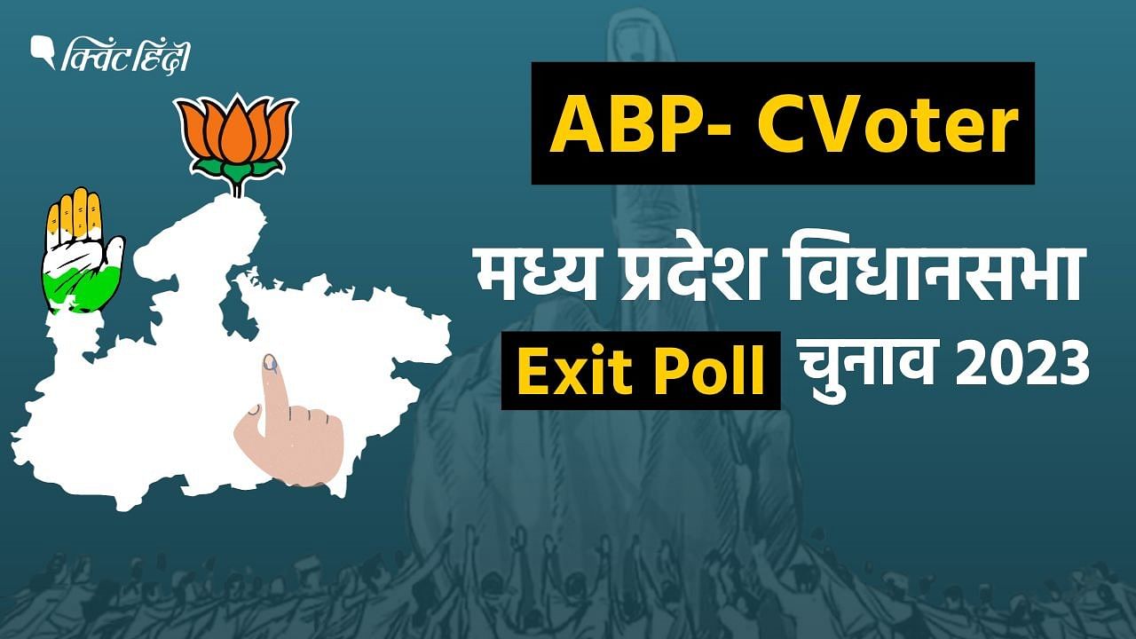 ABP CVoter EXIT Poll: MP में कांग्रेस का 'राजतिलक', BJP सत्ता से दूर ...