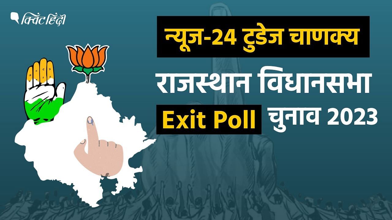 Rajasthan EXIT POLL न्यूज24 टुडेज चाणक्य में कांग्रेस की सरकार, सत्ता