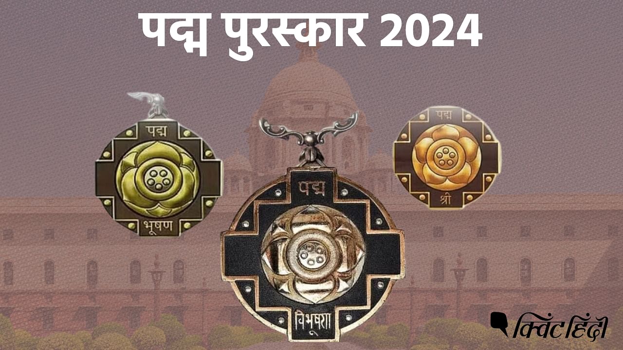 Padma Awards 2024 :पद्म श्री पुरस्कार 2024 प्राप्तकर्ताओं की घोषणा ...