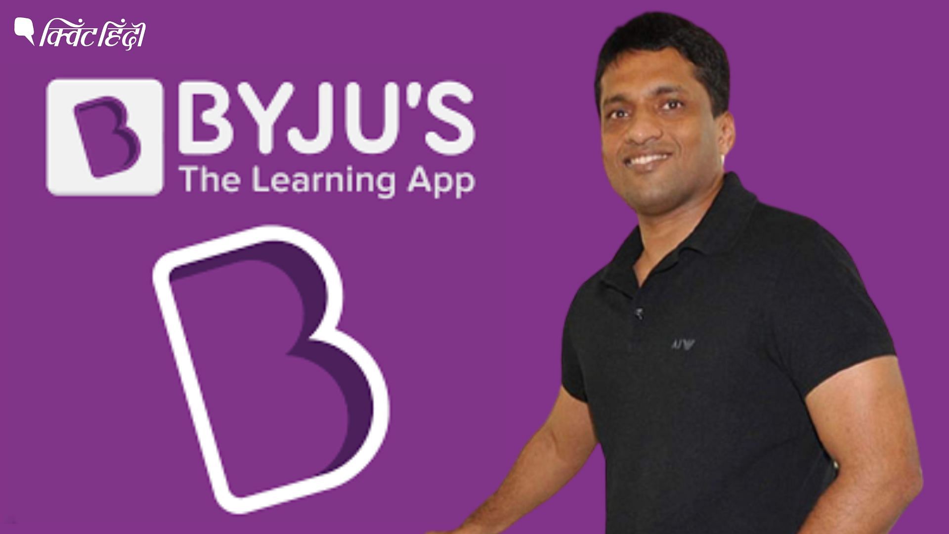 Byju's Crisis Explained: जब से बायजू बनी बिलियन डॉलर कंपनी तब से ही बज ...