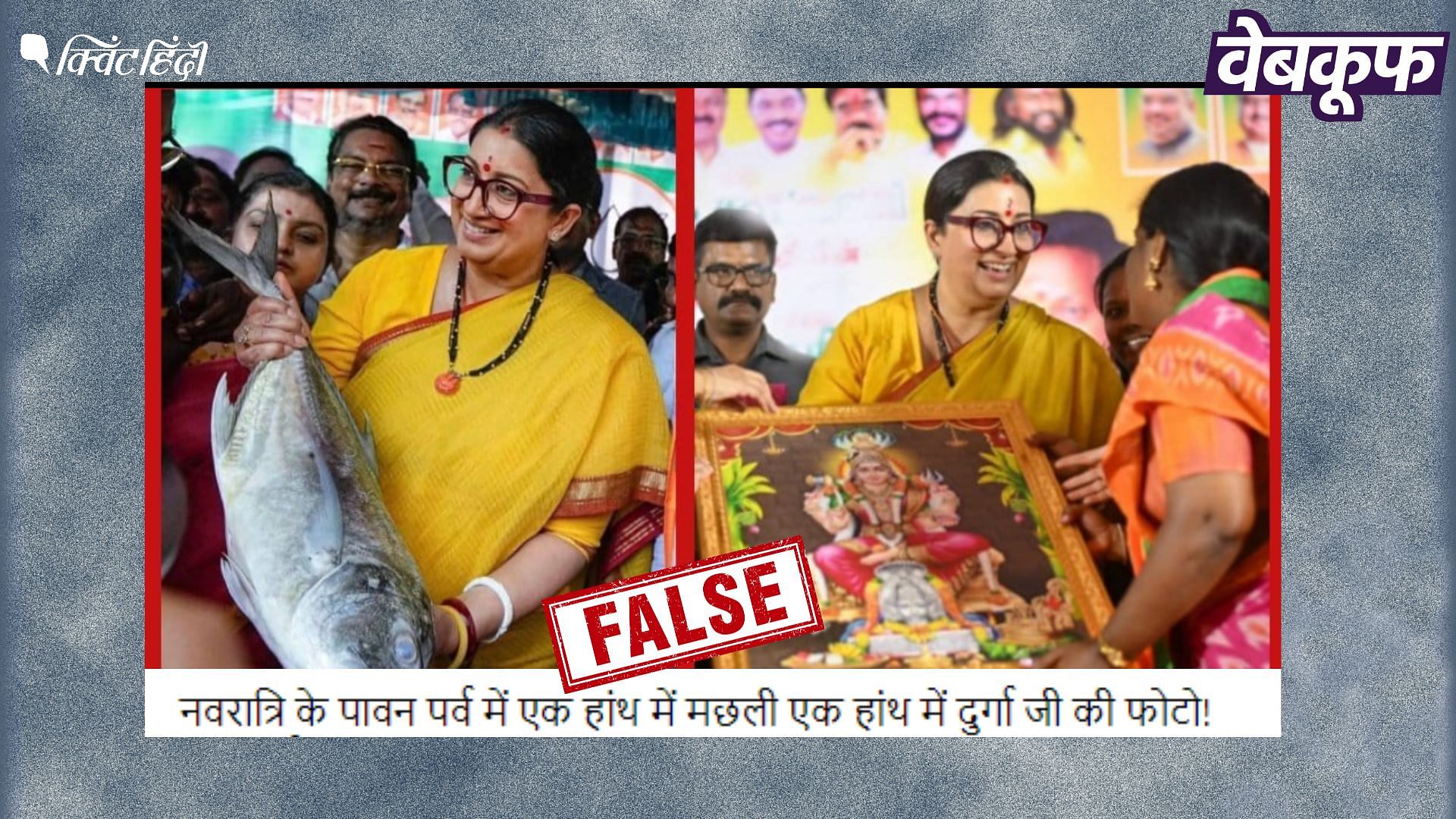 Smriti Irani Fake news: मछली पकड़े हुए स्मृति ईरानी की वायरल फोटो ...