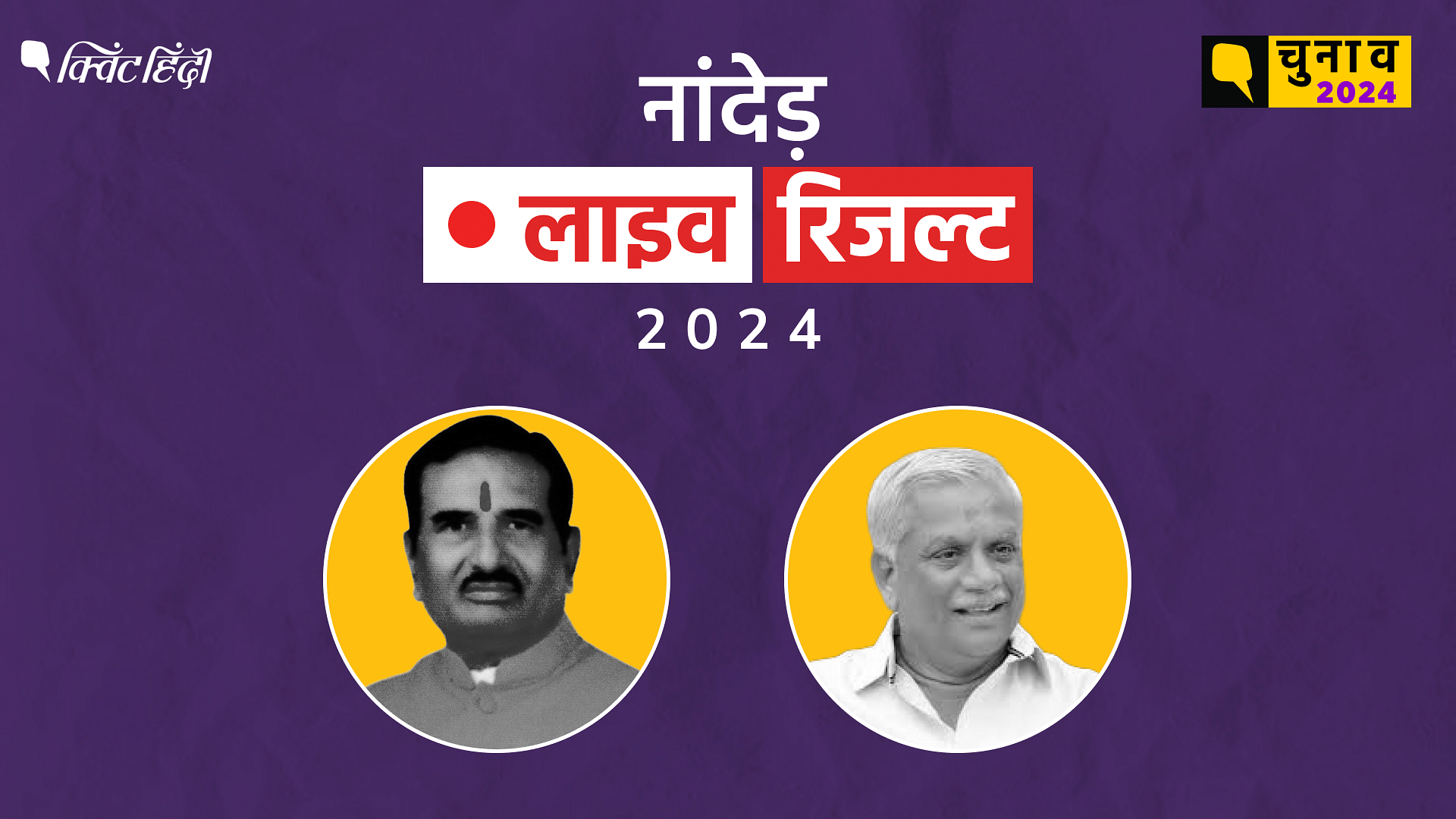 नांदेड़ चुनाव रिजल्ट 2024 Live Updates: Nanded Lok Sabha Election ...