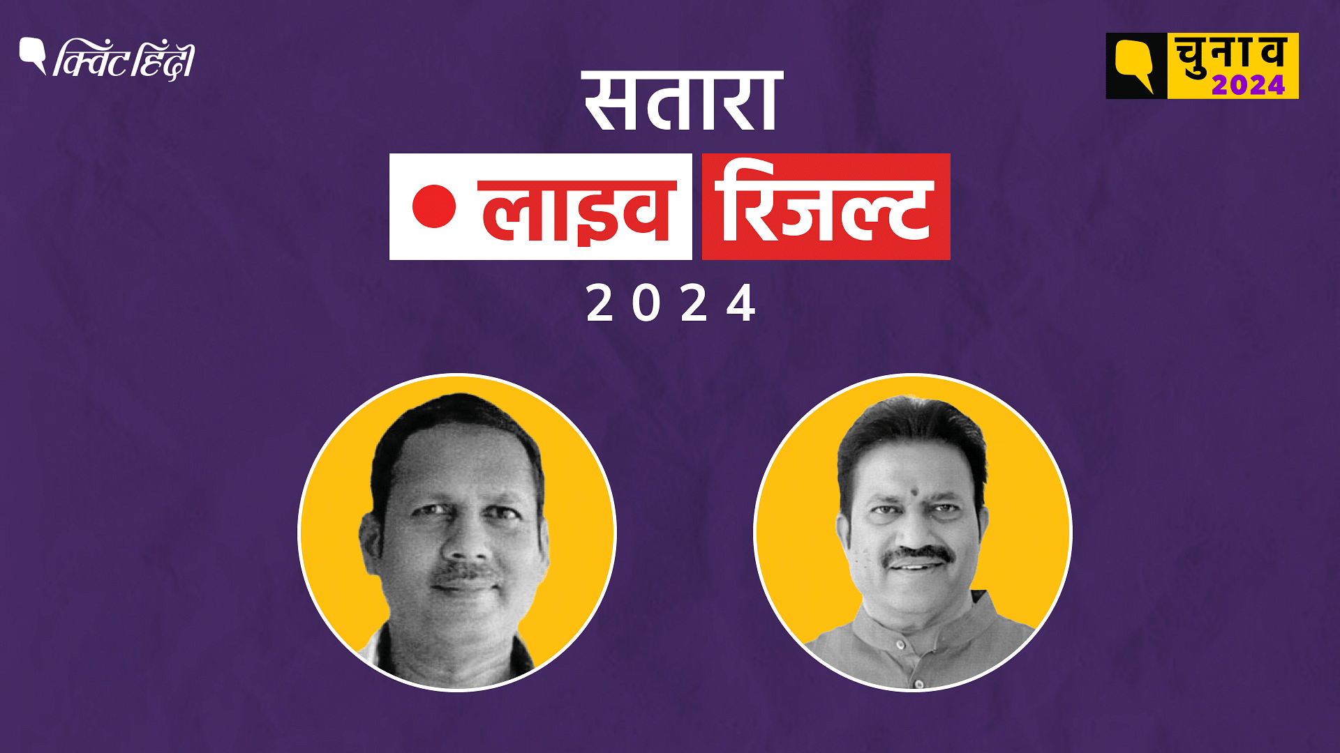 सातारा चुनाव रिजल्ट 2024 Live Updates Satara Lok Sabha Election Results, लोकसभा Seat Result