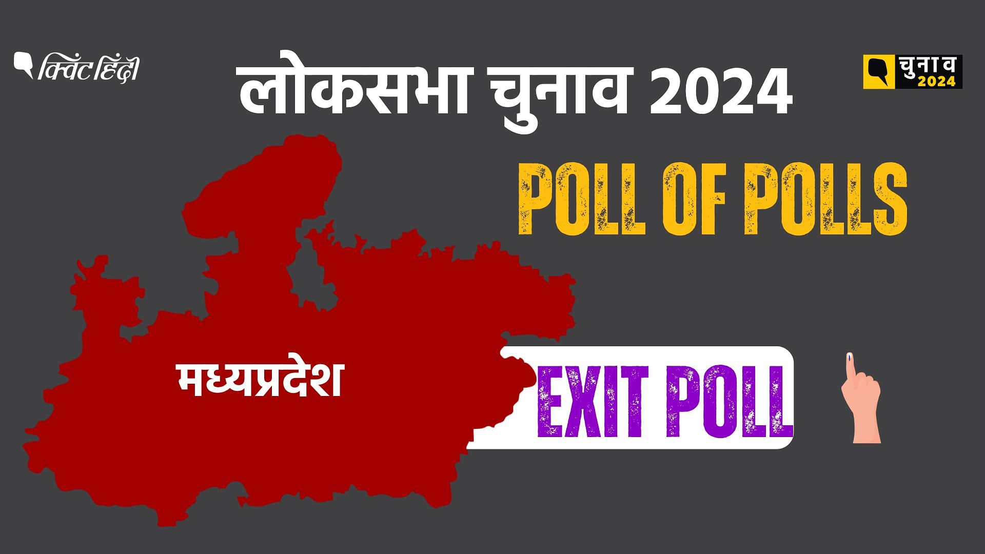 Exit Poll 2024 Madhya Pradesh एग्जिट पोल के आंकड़ों में बीजेपी को 26 29 सीटें 5414